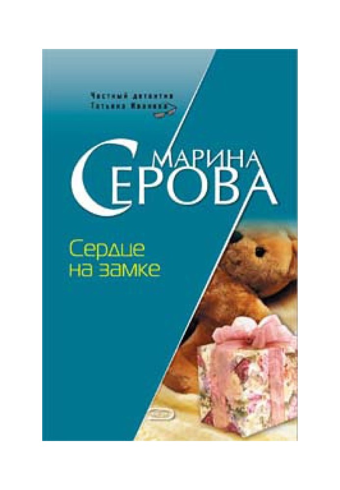 Книга Серце на замку