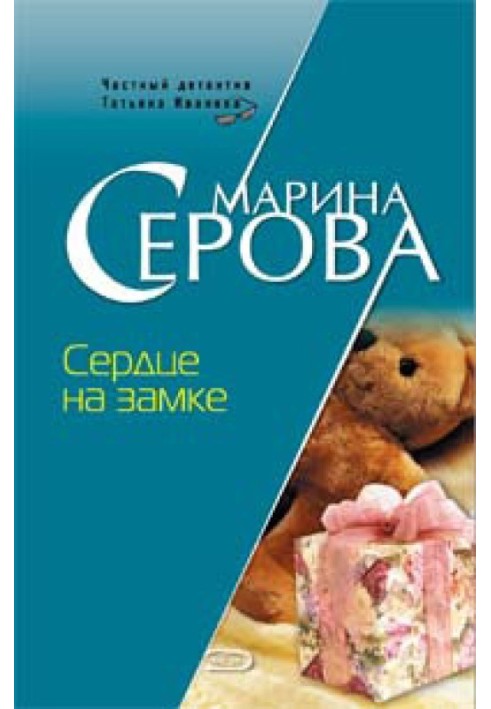 Книга Серце на замку