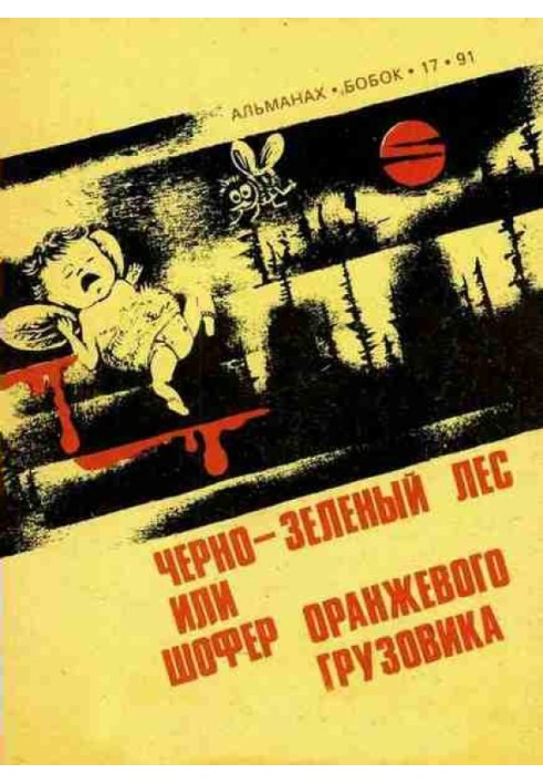 Книга Чорно-зелений ліс, або Шофер помаранчевої вантажівки