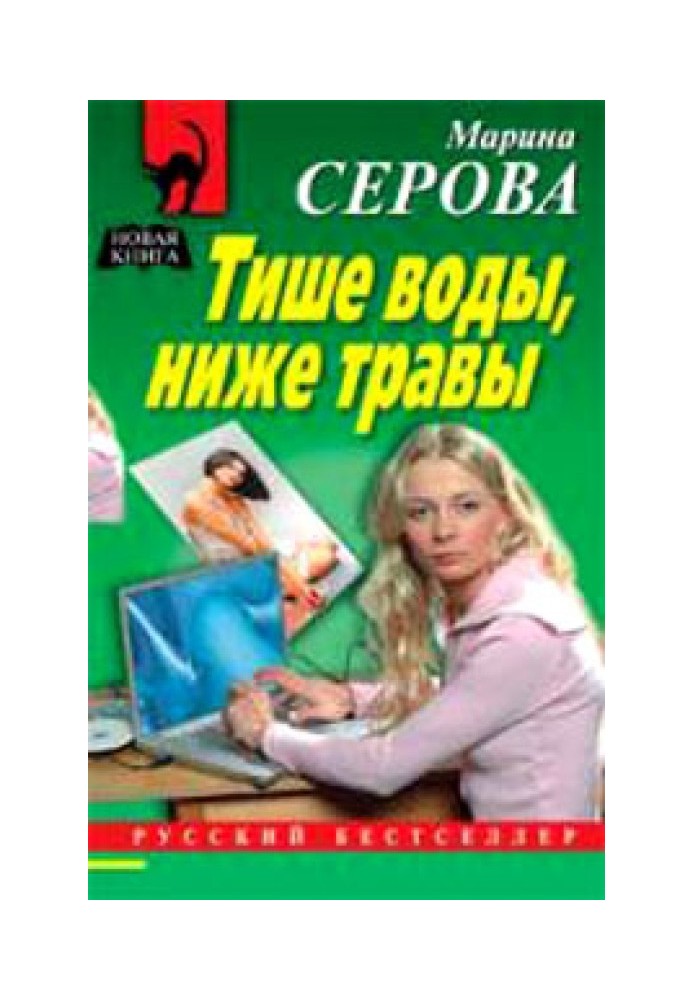 Книга Тихіше води, нижче трави