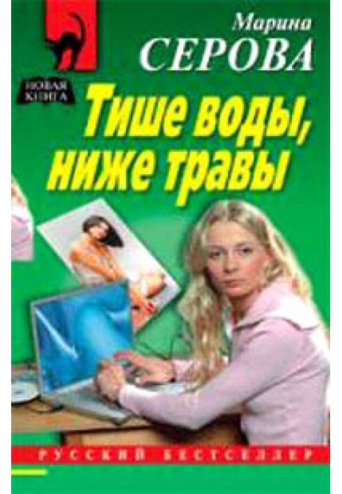 Книга Тихіше води, нижче трави
