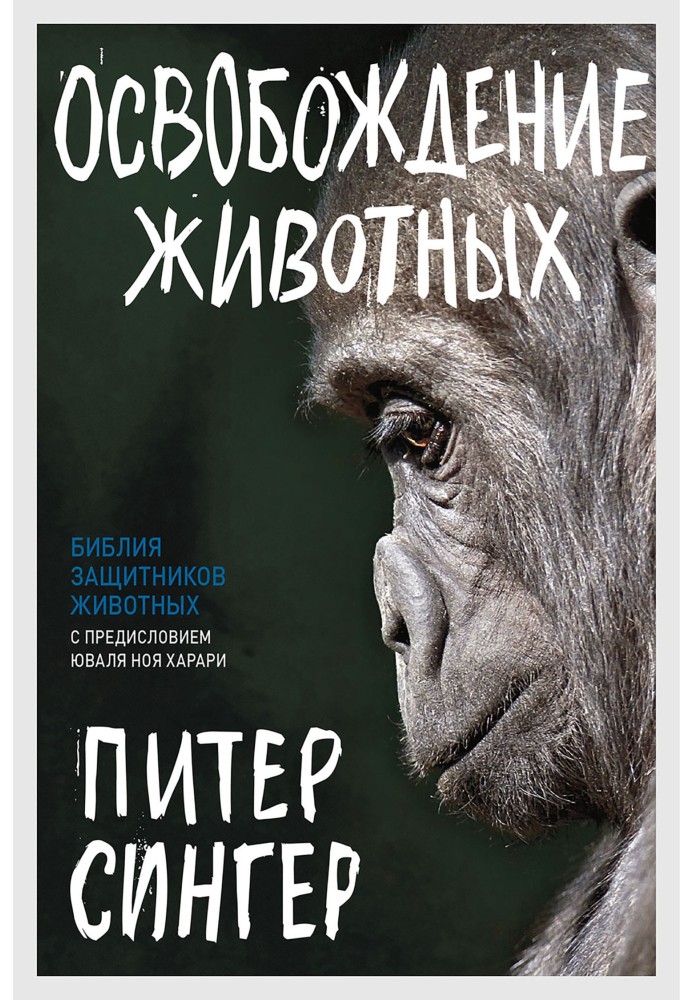 Книга Освобождение животных