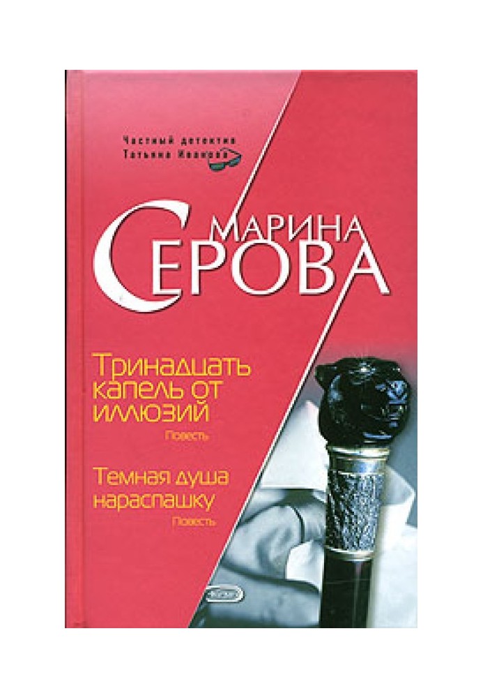 Книга Тринадцать капель от иллюзий