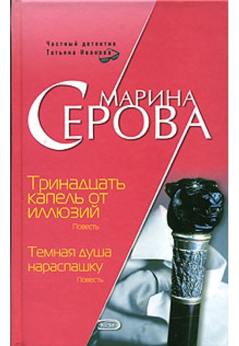 Книга Тринадцать капель от иллюзий