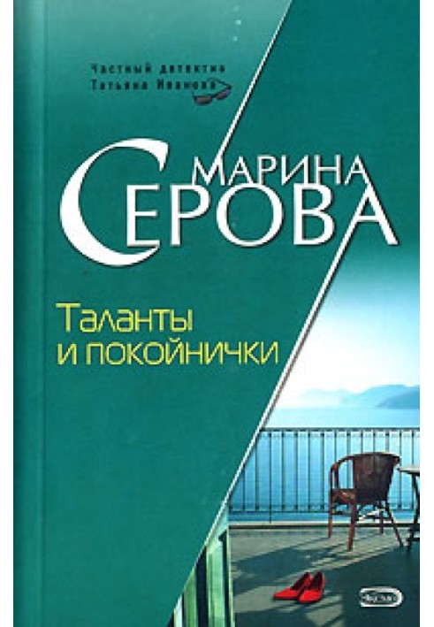 Книга Таланты и покойнички