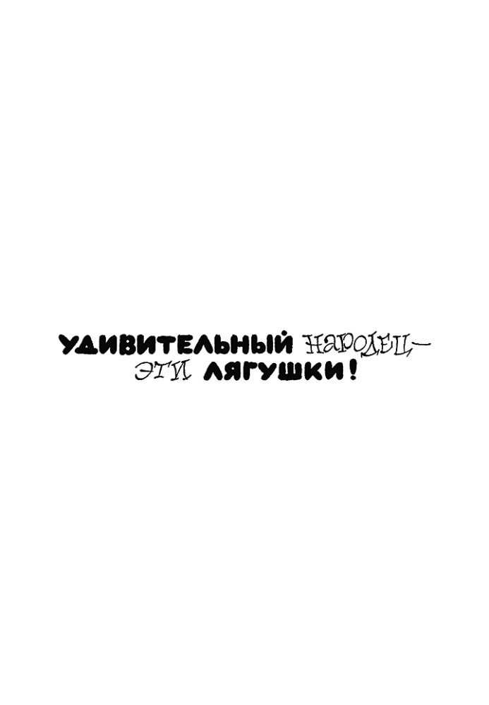 Книга Удивительный народец — эти лягушки!