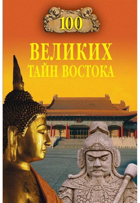 Book 100 Great Secrets of the East