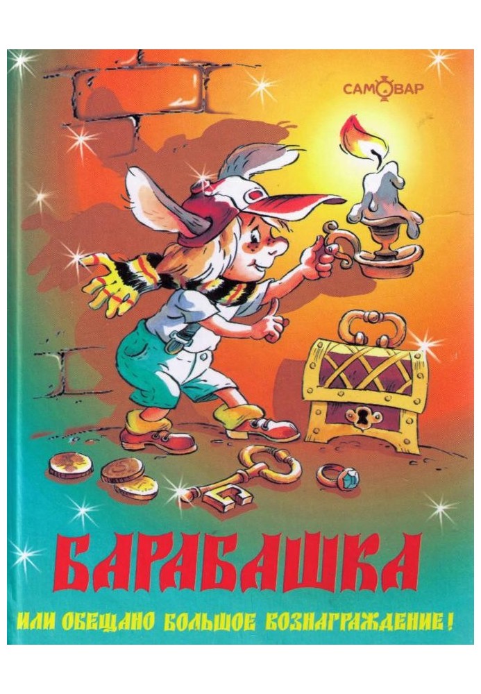 Книга Барабашка, или Обещано большое вознаграждение!