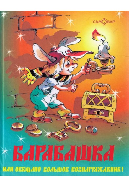 Книга Барабашка, или Обещано большое вознаграждение!