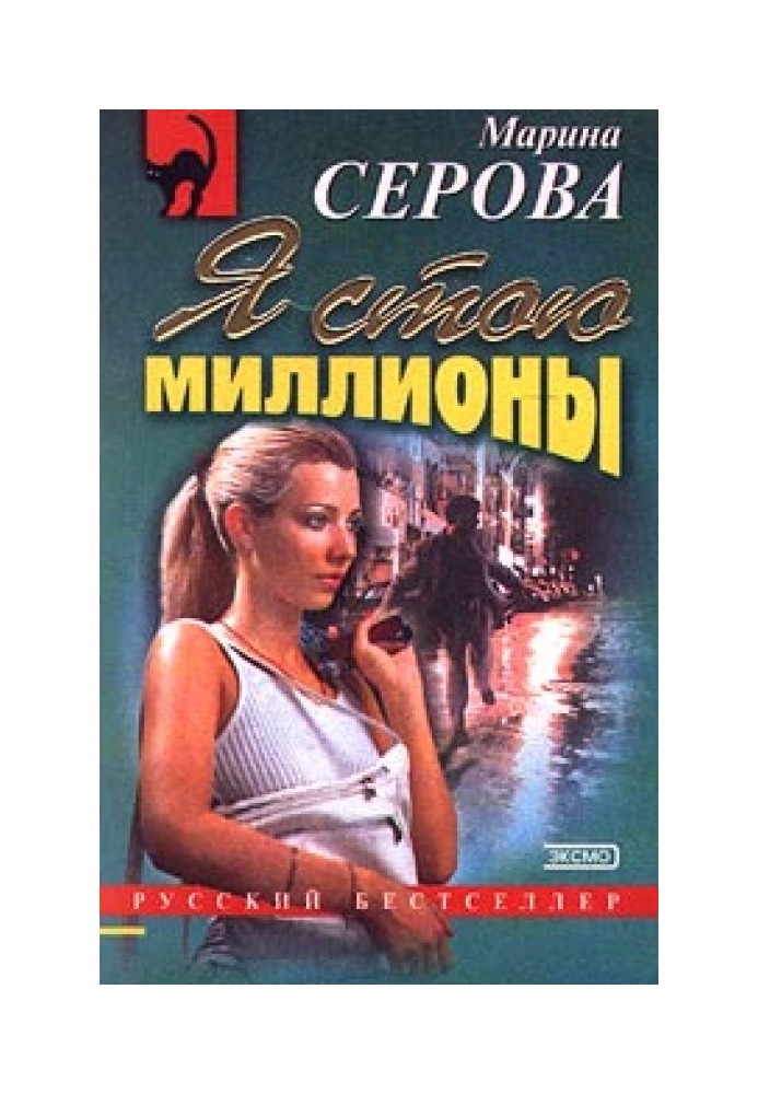 Книга Я стою мільйони