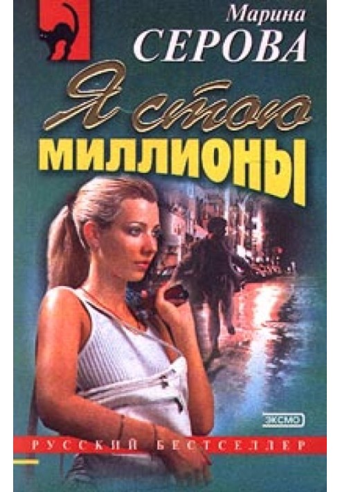 Книга Я стою мільйони