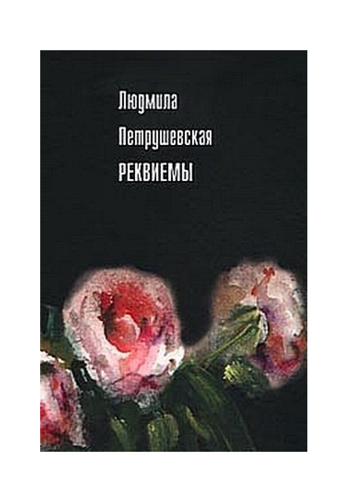 Книга Реквієми (Оповідання)