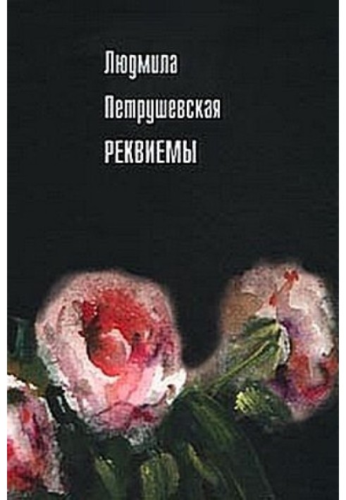 Книга Реквієми (Оповідання)