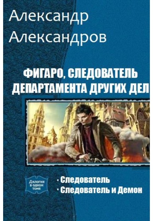 Book Figaro, investigator of the Department of Other Affairs. Dilogy