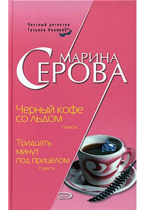 Книга Черный кофе со льдом