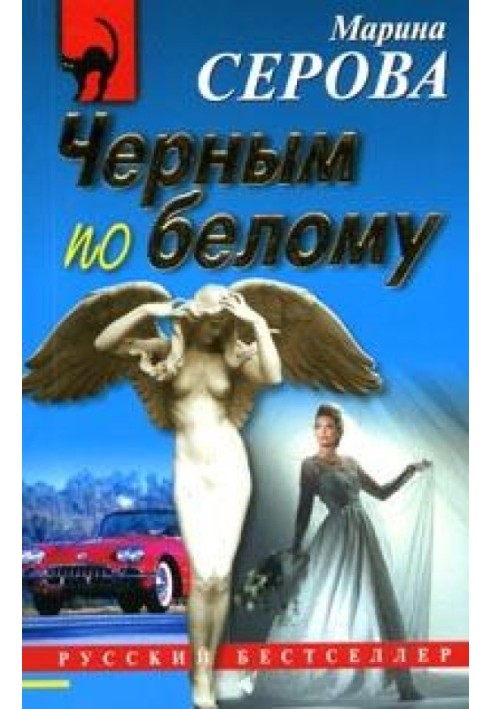 Книга Чорним по білому