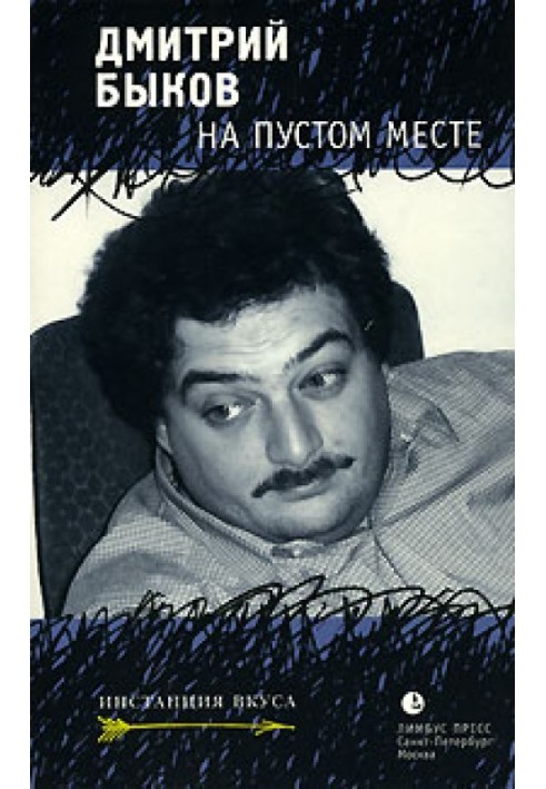 Книга На пустом месте (2002-2007)