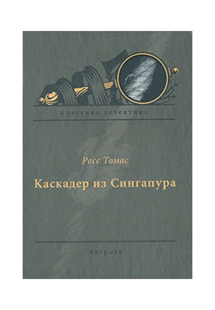 Книга Каскадер із Сінгапуру