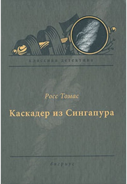 Книга Каскадер із Сінгапуру