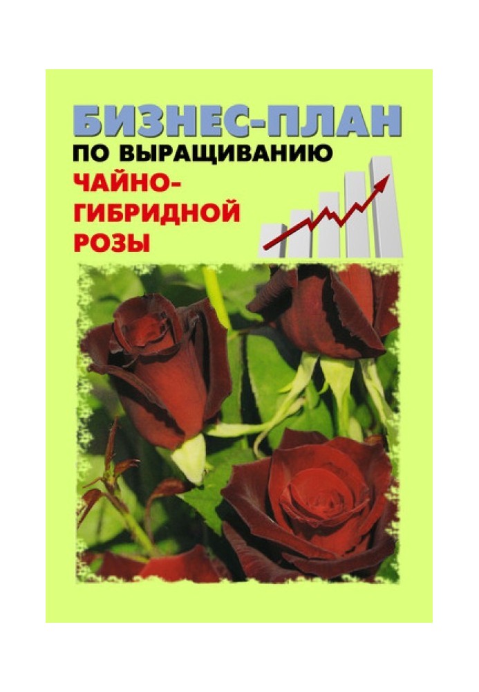 Книга Бізнес-план з вирощування чайно-гібридної троянди
