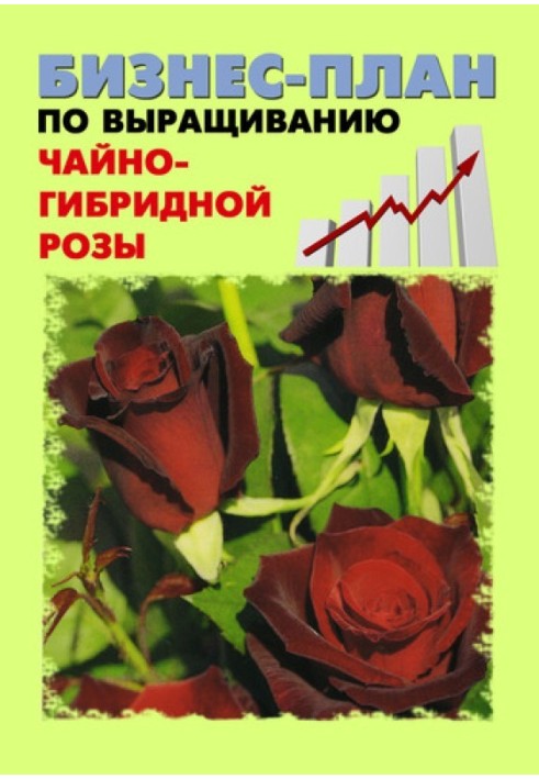 Книга Бізнес-план з вирощування чайно-гібридної троянди