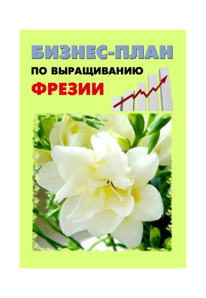 Книга Бизнес-план по выращиванию фрезии