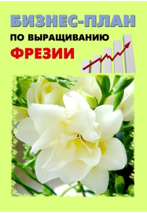 Книга Бизнес-план по выращиванию фрезии