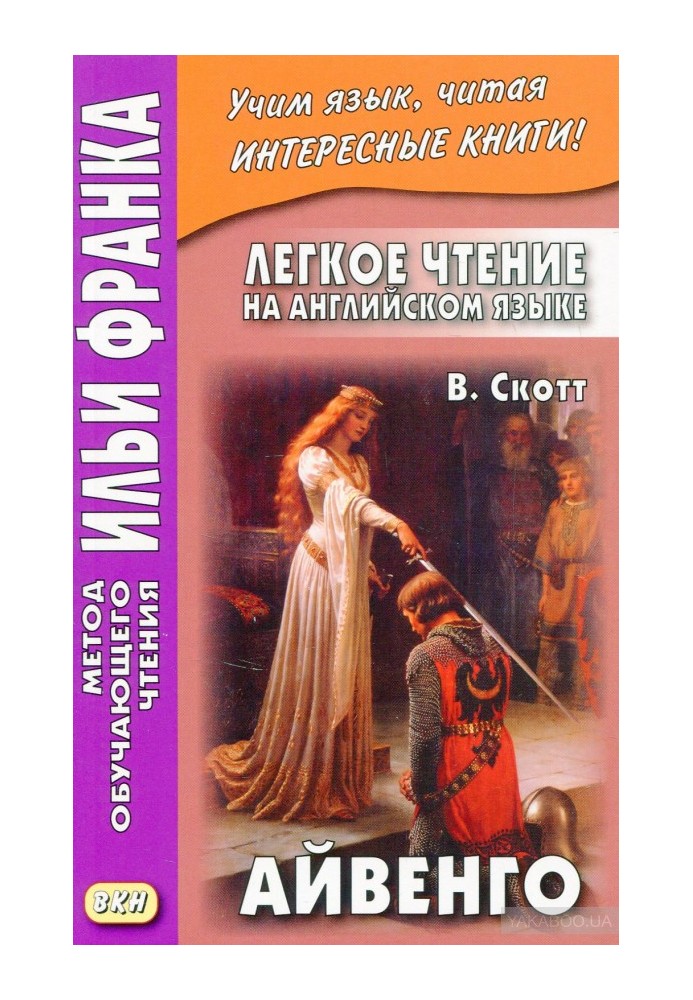 Книга Легкое чтение на английском языке. В. Скотт. Айвенго