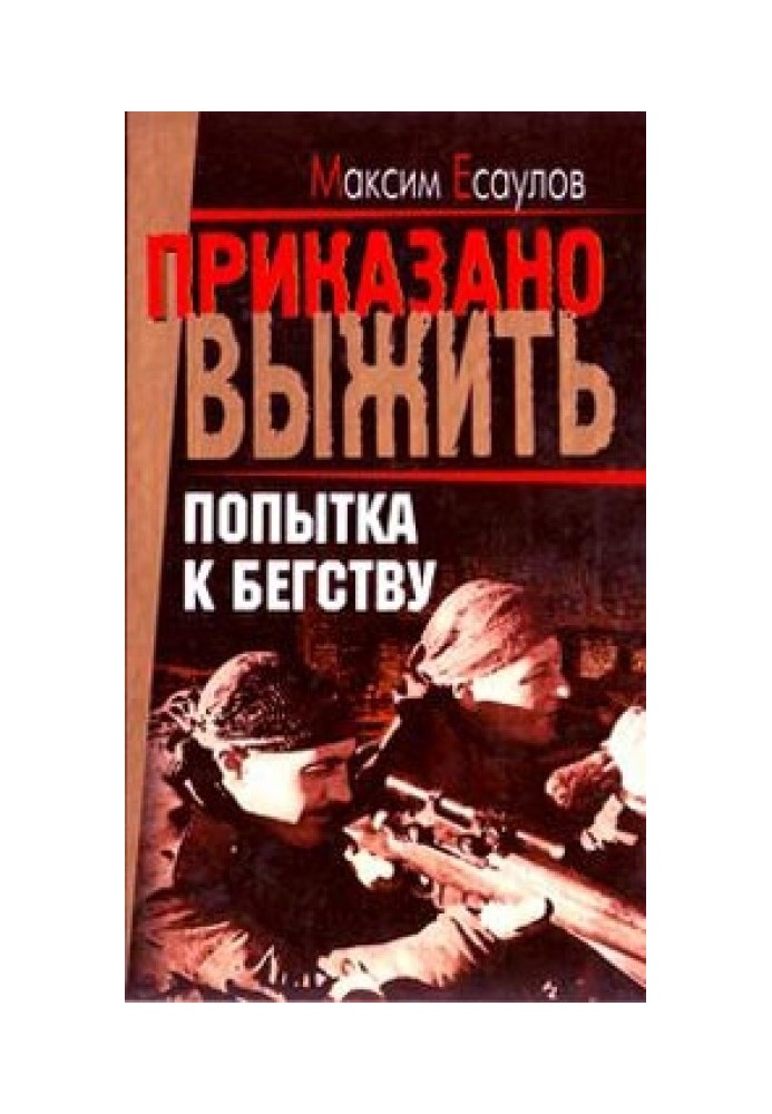 Книга Спроба втечі