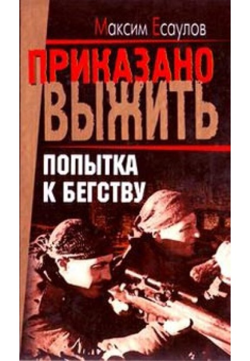 Книга Спроба втечі