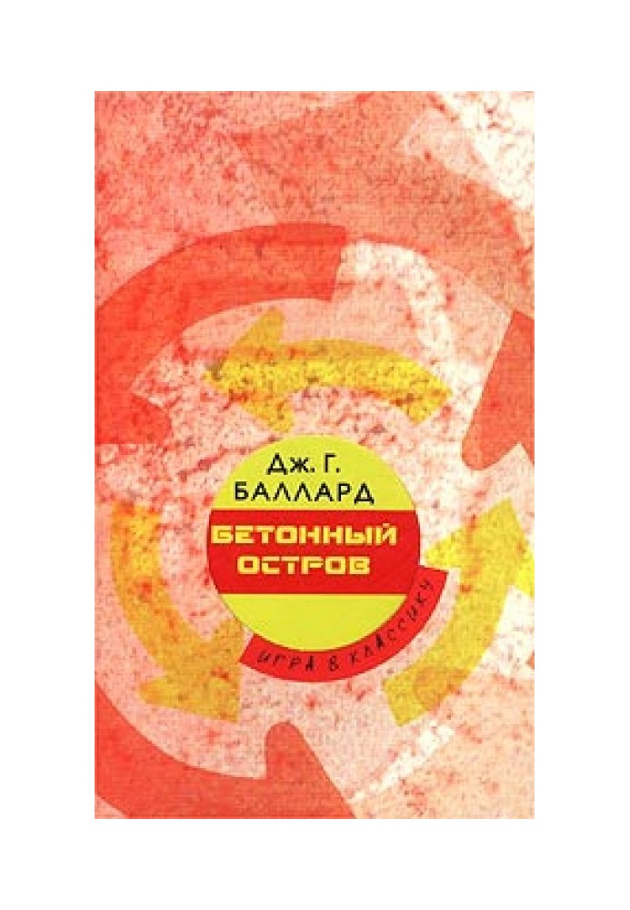Книга Бетонний острів