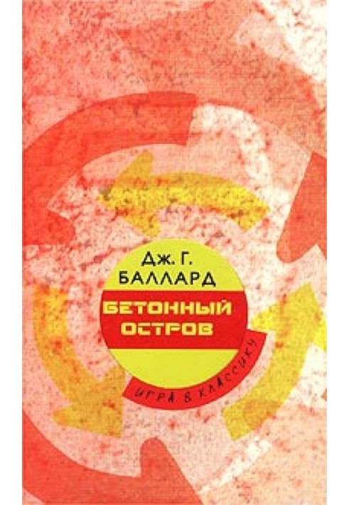 Книга Бетонний острів