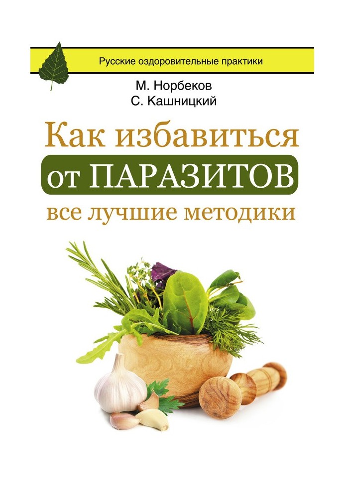 Book How to get rid of parasites: all the best techniques