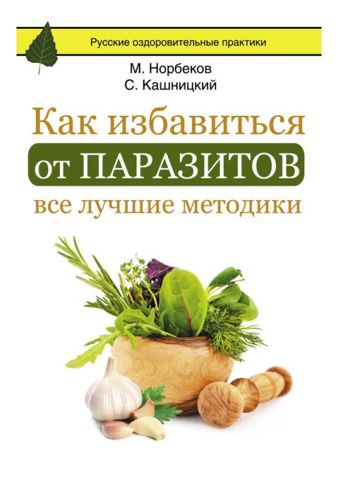 Book How to get rid of parasites: all the best techniques