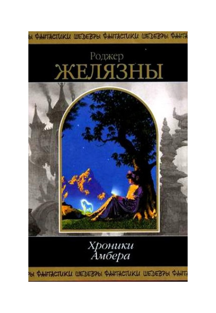 Книга Хроніки Амбер. У 2 томах. Том 2