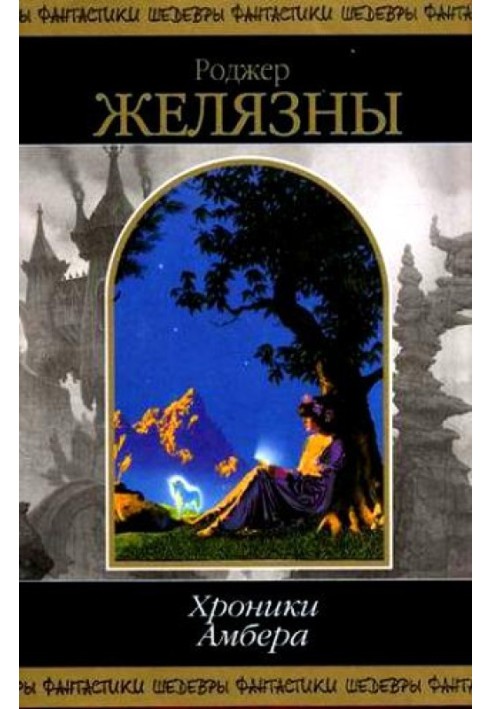 Книга Хроніки Амбер. У 2 томах. Том 2