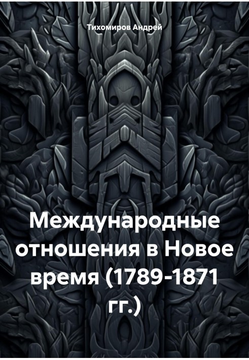 Книга Міжнародні відносини у Новий час (1789-1871 рр.)
