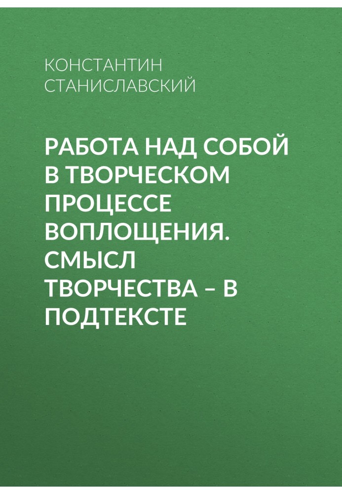 Книга Робота над собою у творчому процесі втілення. Сенс творчості – у підтексті