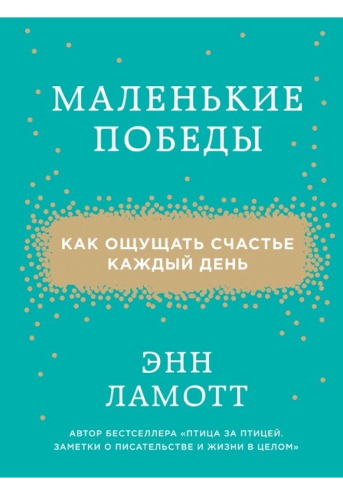 Книга Невеликі перемоги. Як відчувати щастя щодня