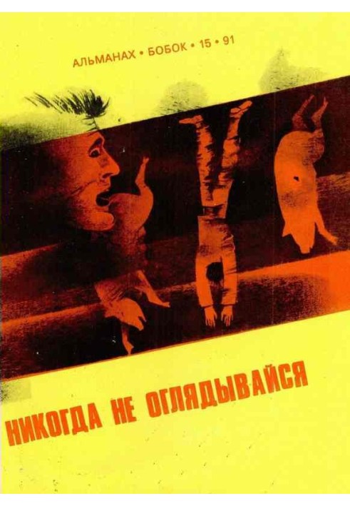 Книга Ніколи не оглядайся