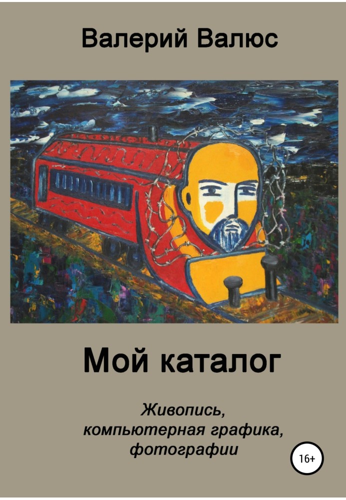 Книга Мій каталог. Живопис, комп'ютерна графіка, фотографії