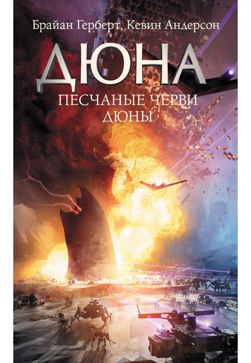 Книга Песчаные черви Дюны