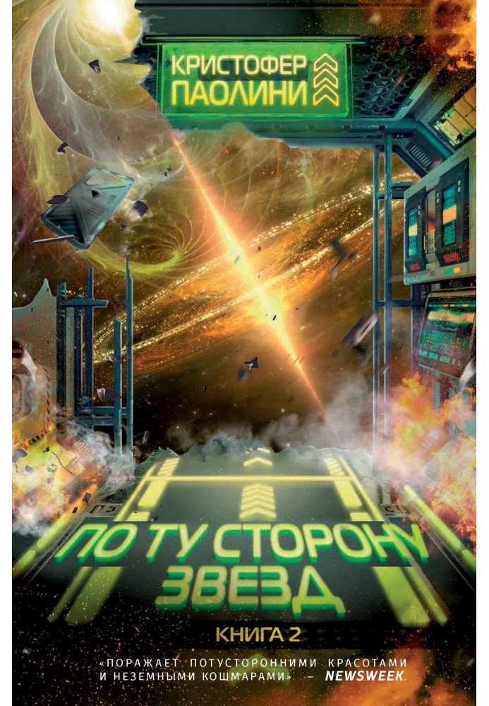 Книга По ту сторону звезд. Книга 2