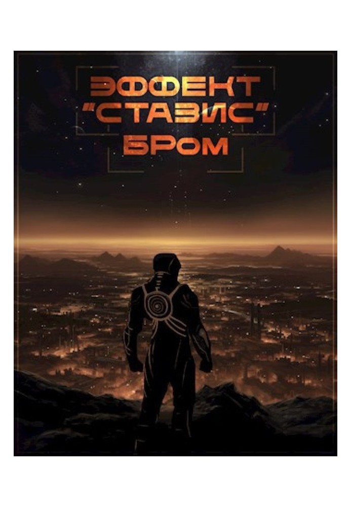 Книга Ефект Стазіс