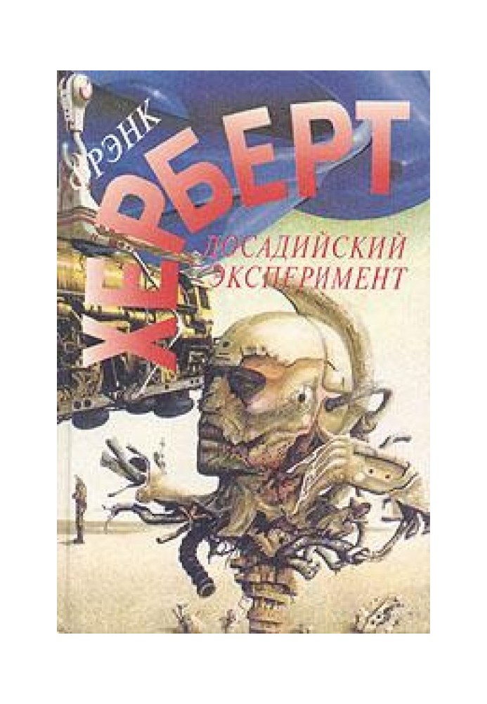 Книга Досадийский эксперимент