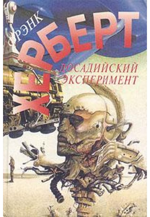 Книга Досадийский эксперимент