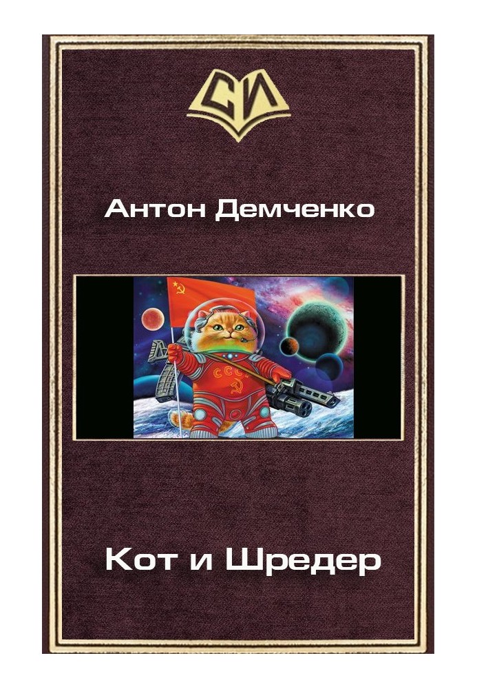 Книга Кіт та Шредер