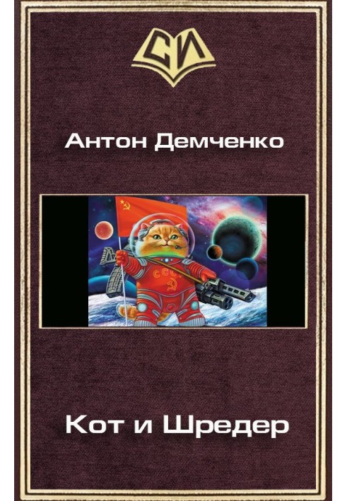 Книга Кіт та Шредер