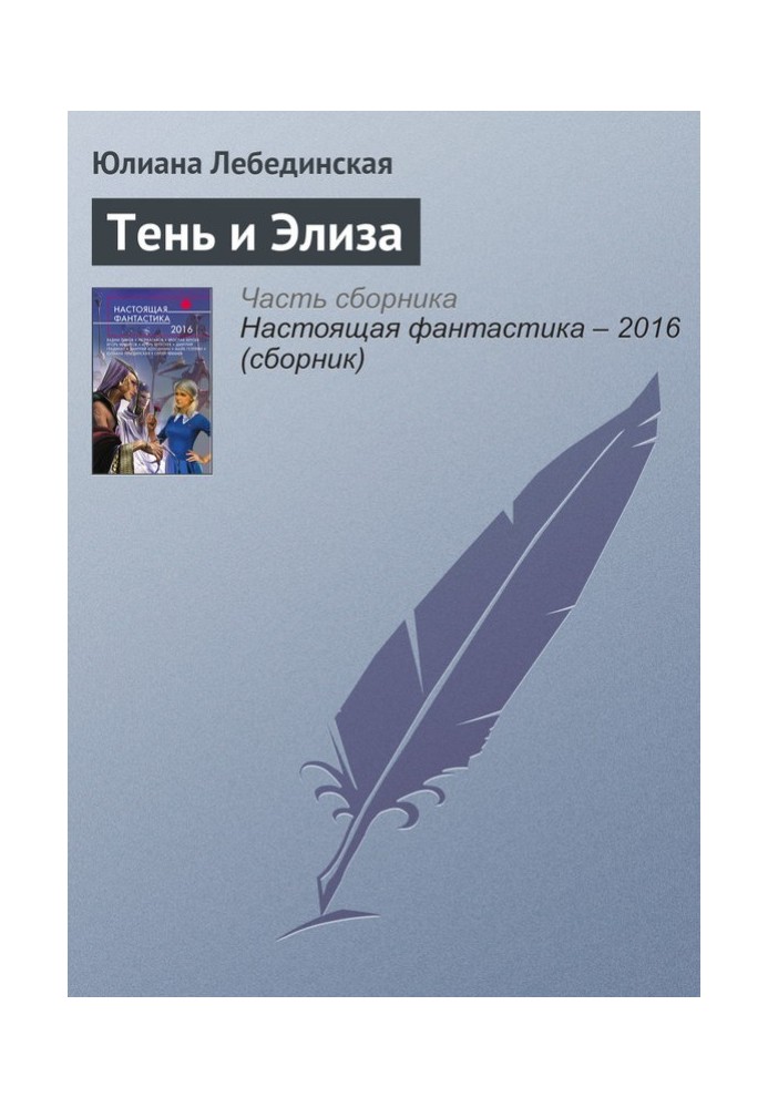 Книга Тінь та Еліза