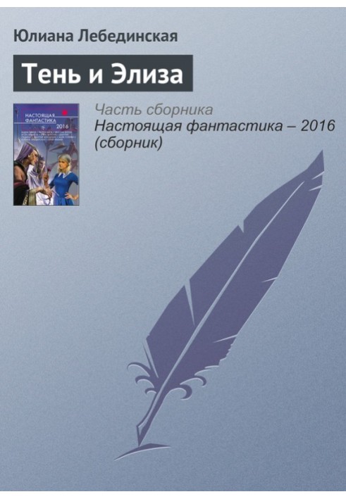 Книга Тінь та Еліза
